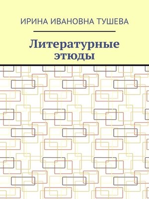 cover image of Литературные этюды